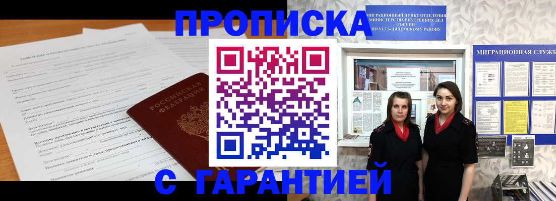 прописка в Зее